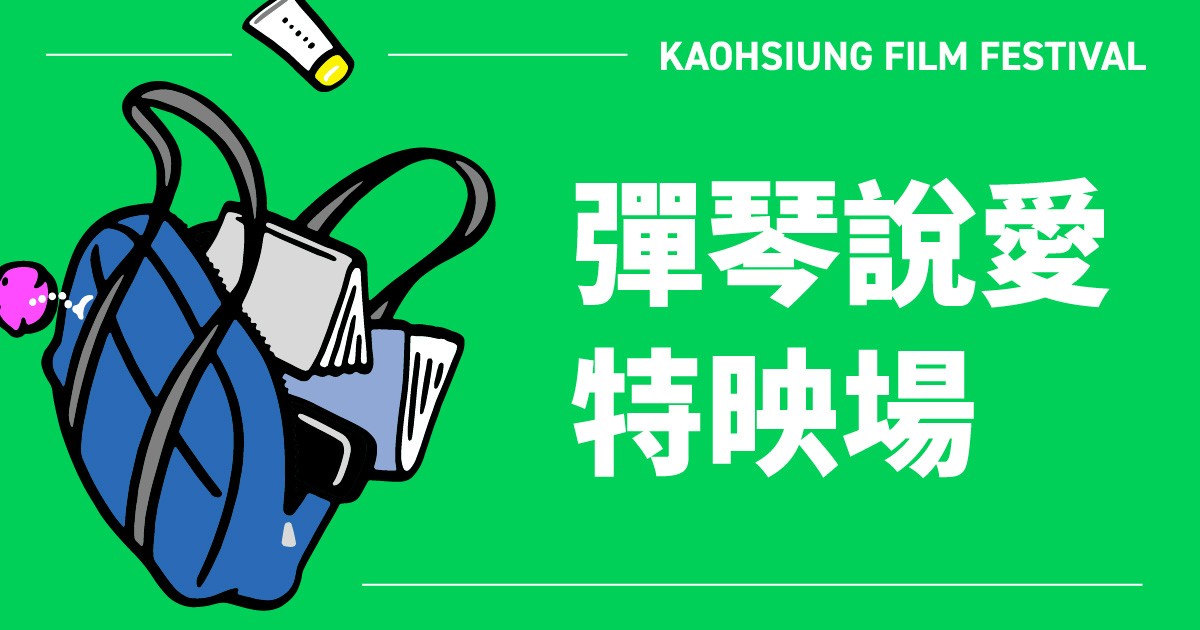 《彈一場完美戀愛：第11–12集》 彈琴說愛特映場-圖片